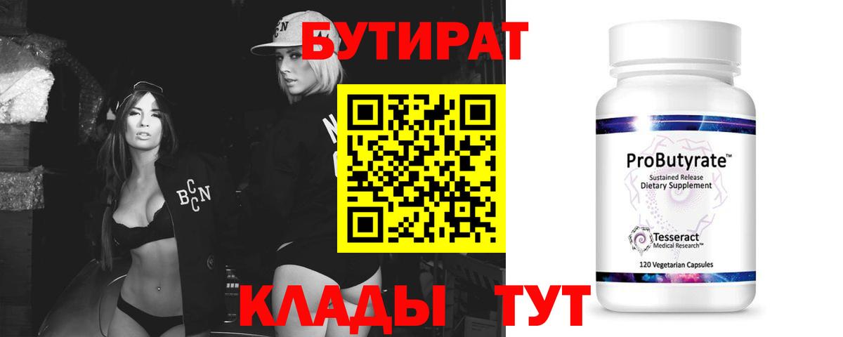 Краснознаменск  БУТИРАТ  Вход с VPN  БУТИРАТ вода 