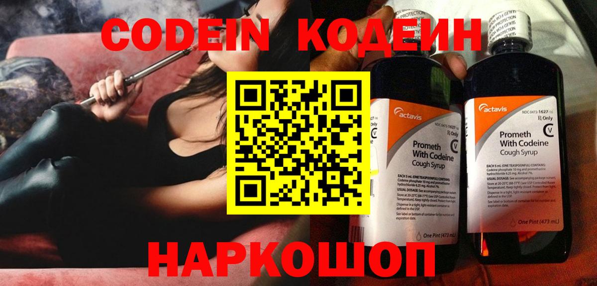 Кодеин Purple Drank Краснознаменск